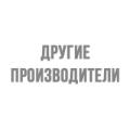 Другие производители Другие производители