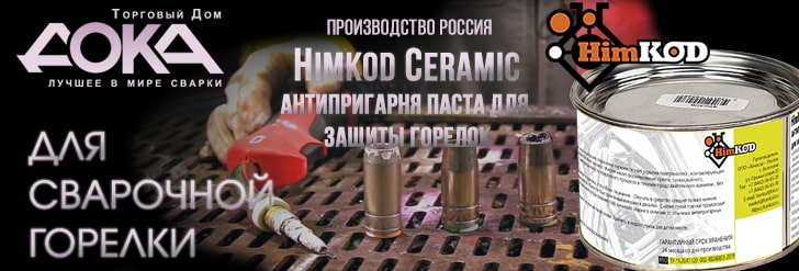 Himkod Ceramic. Антипригарная паста для защиты горелок.